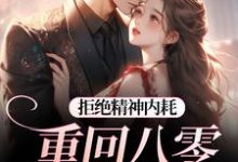 (全文)拒绝精神内耗!重回八零我要独美(霍澜铮江锦初)全本书籍阅读拒绝精神内耗!重回八零我要独美免费小说全本-黄桃文学