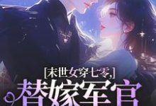 (全文)末世女穿七零,替嫁军官吃瓜忙(林小小秦屿深)全本书籍阅读末世女穿七零,替嫁军官吃瓜忙免费小说全本-黄桃文学