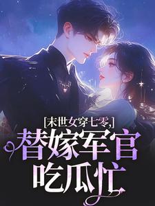 (全文)末世女穿七零，替嫁军官吃瓜忙（林小小秦屿深）全本书籍阅读末世女穿七零，替嫁军官吃瓜忙免费小说全本