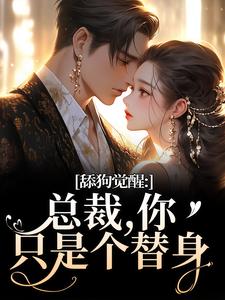 舔狗觉醒：总裁，你只是个替身热门小说排行榜舔狗觉醒：总裁，你只是个替身许瑾禾裴景之免费小说全本