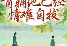 (全文)别虐了!首辅他已经情难自拔完结小说推荐林嫣陆乘渊全本书籍阅读-黄桃文学