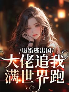 (全文)退婚逃出国，大佬追我满世界跑(江野崎楚灵兮)全本免费在线阅读