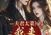 夫君太菜?我来助他逆袭(盛常欢容衍)全章小说阅读-黄桃文学