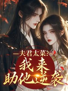 夫君太菜？我来助他逆袭（盛常欢容衍）全章小说阅读
