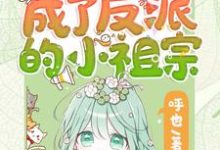 (全文)重生后她成了反派的小祖宗完结小说推荐苏软全本书籍阅读-黄桃文学