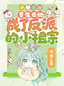 重生后她成了反派的小祖宗最新完结小说重生后她成了反派的小祖宗苏软免费小说