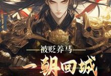 (全文)被贬养马，一朝回城我怒掌权势！（林轩秦侯）免费小说被贬养马，一朝回城我怒掌权势！试读更新章节-黄桃文学