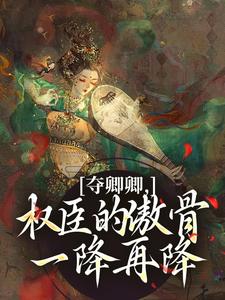 夺卿卿，权臣的傲骨一降再降推荐完结小说，夺卿卿，权臣的傲骨一降再降谢九仪宋时月免费小说全本
