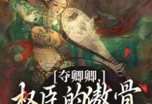 夺卿卿,权臣的傲骨一降再降完整版小说夺卿卿,权臣的傲骨一降再降(谢九仪宋时月)全章小说阅读-黄桃文学
