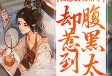 我想去父留子，却惹到腹黑太子楚云汐顾承沐试读更新章节我想去父留子，却惹到腹黑太子楚云汐顾承沐免费小说-黄桃文学