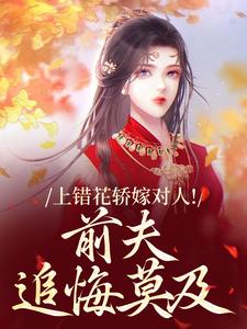 上错花轿嫁对人萧念窈陆奉行完结小说推荐，上错花轿嫁对人全章小说阅读