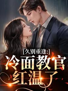 (全文)久别重逢（唐恬沈南雾）全本书籍阅读久别重逢免费小说全本