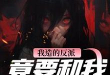 陆昭昭沈西慕我造的反派,竟要和我强制HE全本免费在线阅读-黄桃文学