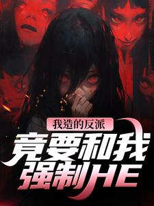 陆昭昭沈西慕我造的反派，竟要和我强制HE全本免费在线阅读