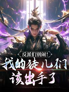 (全文)反派们别闹！我的徒儿们该出手了免费小说全本，陈长安萧尘试读更新章节