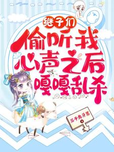 继子们偷听我心声之后，嘎嘎乱杀乔芊芊完结小说推荐，继子们偷听我心声之后，嘎嘎乱杀全章小说阅读