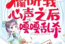 继子们偷听我心声之后,嘎嘎乱杀乔芊芊完结小说推荐继子们偷听我心声之后,嘎嘎乱杀全本书籍阅读-黄桃文学