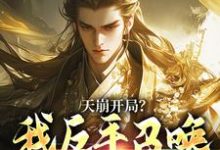 (全文)天崩开局?我反手召唤神朝大军(叶玄)全本免费在线阅读-黄桃文学