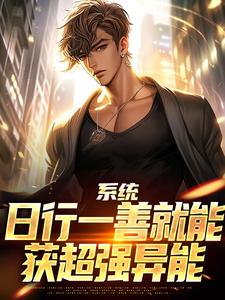 (全文)系统：日行一善就能获超强异能（楚流枫）免费小说系统：日行一善就能获超强异能试读更新章节