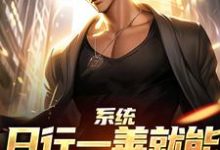 (全文)系统:日行一善就能获超强异能(楚流枫)试读更新章节系统:日行一善就能获超强异能免费小说-黄桃文学