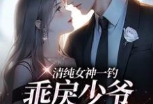 (全文)清纯女神一钓,乖戾少爷主动咬钩余皎完结小说推荐清纯女神一钓,乖戾少爷主动咬钩试读更新章节-黄桃文学