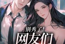 (全文)卷王影帝拒绝当白莲炮灰司游最新完结小说卷王影帝拒绝当白莲炮灰免费阅读-黄桃文学