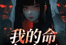 我的命亿点硬最新完结小说我的命亿点硬何皎苏清槐免费小说-黄桃文学