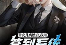 (全文)带女儿离婚后，我用签到系统成大佬(苏洛林小婉)全本免费在线阅读-黄桃文学