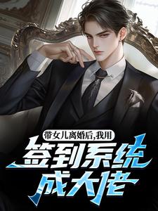 (全文)带女儿离婚后，我用签到系统成大佬(苏洛林小婉)全本免费在线阅读