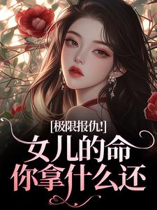(全文)极限报仇！女儿的命你拿什么还陆瑾心傅砚辞完结小说推荐极限报仇！女儿的命你拿什么还试读更新章节