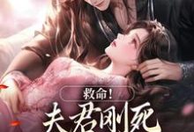 救命!夫君刚死,权臣就来逼婚最新章节阅读救命!夫君刚死,权臣就来逼婚(姜月盈宋眴)试读更新章节-黄桃文学