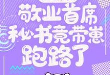 大新闻!敬业首席秘书竟带崽跑路了!卫颜冷夜霆试读更新章节大新闻!敬业首席秘书竟带崽跑路了!卫颜冷夜霆免费小说-黄桃文学