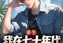 广浩艾晓芳重生：我在七十年代靠打猎做首富全本免费在线阅读-黄桃文学