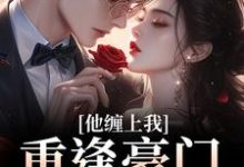 重逢豪门继承人:他缠上我孟婉笛穆瑾洲完结小说推荐重逢豪门继承人:他缠上我全本书籍阅读-黄桃文学