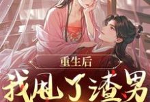 (全文)重生后,我甩了渣男钓大佬(苏玉柔顾珩)免费小说重生后,我甩了渣男钓大佬试读更新章节-黄桃文学