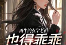 再牛的玄学老祖，也得乖乖赚钱养娃完整版小说，再牛的玄学老祖，也得乖乖赚钱养娃黎枝谢停舟全章小说阅读-黄桃文学