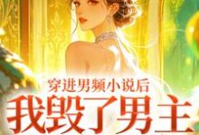 (全文)穿进男频小说后，我毁了男主的登天路(秦曼谈铮)全本免费在线阅读-黄桃文学