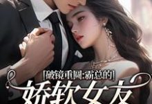 (全文)破镜重圆:霸总的娇软女友要嫁人了裴玉梁靖森最新完结小说破镜重圆:霸总的娇软女友要嫁人了免费阅读-黄桃文学