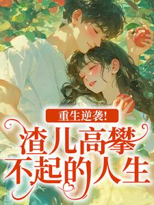 重生逆袭！渣儿高攀不起的人生（马春梅叶承天）小说推荐重生逆袭！渣儿高攀不起的人生全章小说阅读