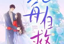 邓佳哲卢丹妮沉舟自救全本免费在线阅读-黄桃文学