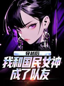 穿越后，我和国民女神成了队友苏星月林烟完结小说推荐穿越后，我和国民女神成了队友全本书籍阅读