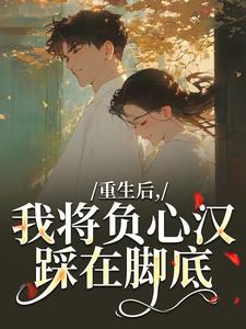 重生后，我将负心汉踩在脚底苏昭南陆聿迟热门小说排行榜重生后，我将负心汉踩在脚底免费小说