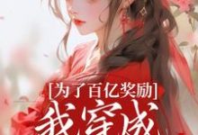 (全文)为了百亿奖励，我穿成杀手杀疯了！（酒月司马青）全本书籍阅读为了百亿奖励，我穿成杀手杀疯了！免费小说全本-黄桃文学