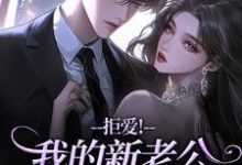 拒爱!我的新老公可有大身份(沈清禾秦溯)小说推荐拒爱!我的新老公可有大身份全章小说阅读-黄桃文学