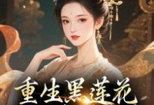 重生黑莲花手撕渣男全家王初芸卿无尘热门小说排行榜重生黑莲花手撕渣男全家免费小说-黄桃文学