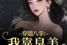 穿越八零：我靠臭美赢麻了最新章节阅读穿越八零：我靠臭美赢麻了(沈云舒秦鹤山)试读更新章节-黄桃文学