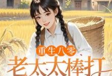 重生八零：老太太棒打孝子贤孙推荐完结小说，重生八零：老太太棒打孝子贤孙赵四鸣赵一鸣免费小说全本-黄桃文学