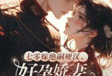 七零嫁绝嗣硬汉,好孕娇妻多胎了完整版小说,七零嫁绝嗣硬汉,好孕娇妻多胎了宋窈试读更新章节-黄桃文学