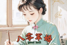 八零军婚，真千金带崽随军啦最新完结小说八零军婚，真千金带崽随军啦唐晓晓免费小说-黄桃文学