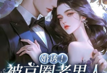 (全文)婚诱！被京圈老男人夜夜亲红温免费小说全本，温笙笙顾见深试读更新章节-黄桃文学